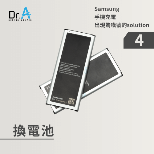 Samsung手機充電出現驚嘆號- Samsung手機更換電池
